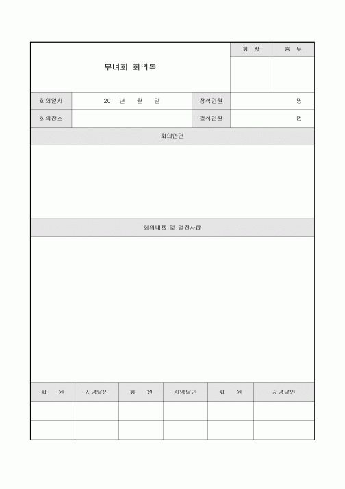 아파트부녀회회의록