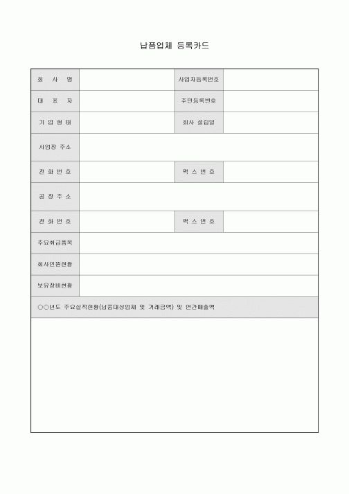 등록카드(납품업체)