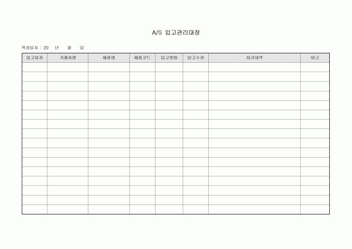 AS 입고 관리 대장