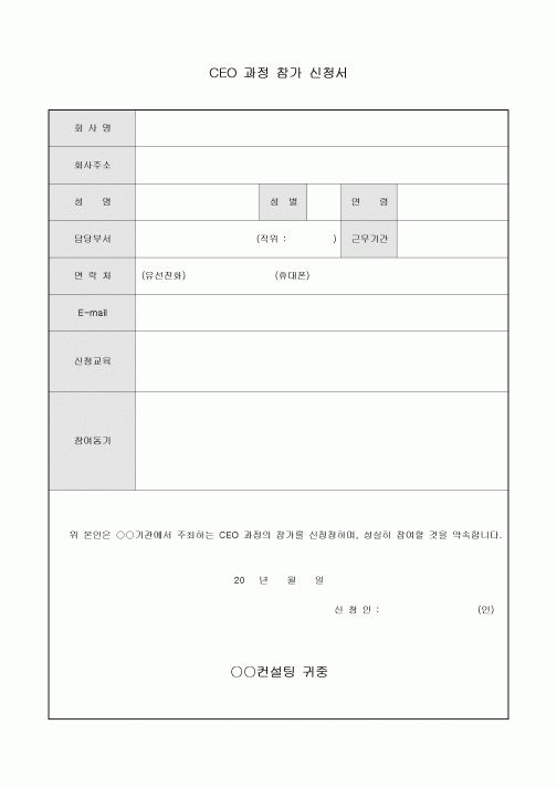 CEO 과정 참가 신청서(컨설팅 업체 주최)