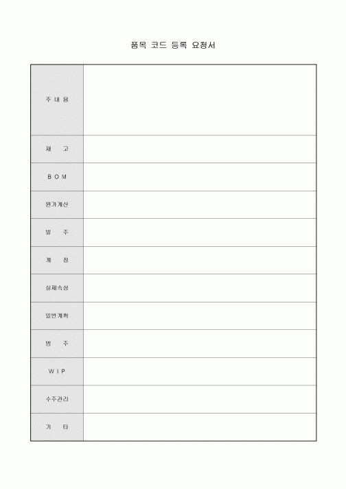 품목 코드 등록 요청서