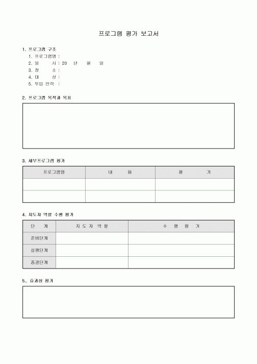 프로그램 평가 보고서