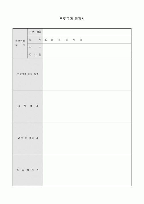 프로그램 평가서