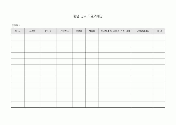 렌탈정수기 관리대장