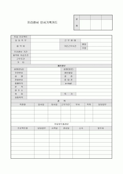 프리랜서 인사기록카드
