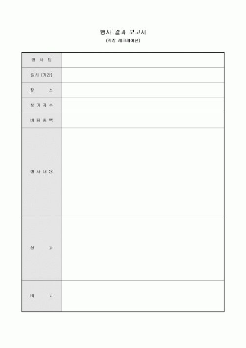 행사 결과 보고서(직장 레크레이션)
