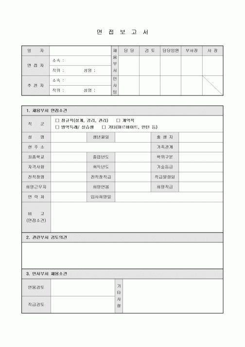 면접보고서