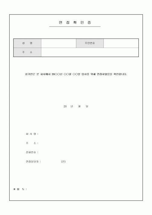 면접확인증(기본)