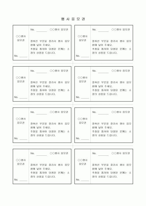 행사 응모권
