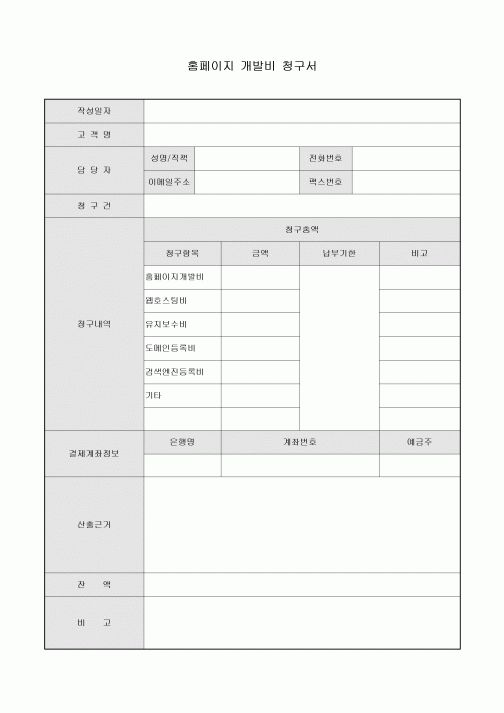 홈페이지 개발비 청구서