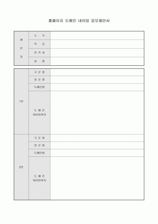 홈페이지 도메인 네이밍 응모제안서