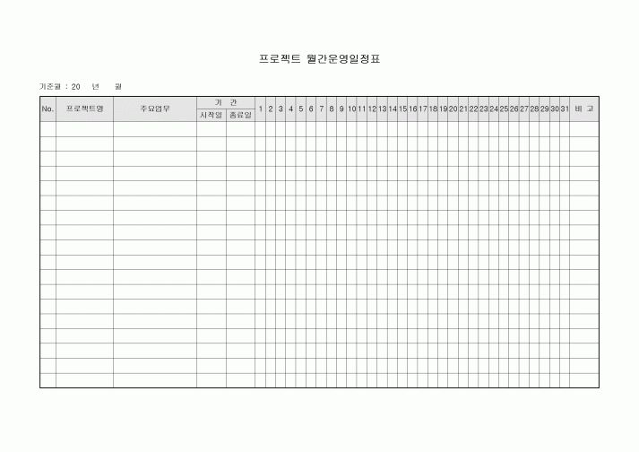 프로젝트 월간운영일정표