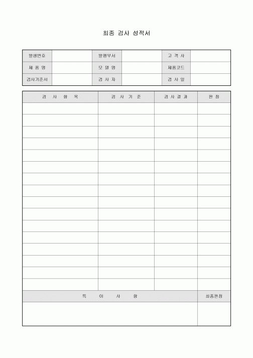 최종 검사 성적서