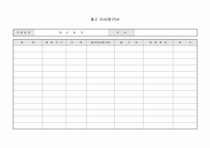 출고 지시(청구)서