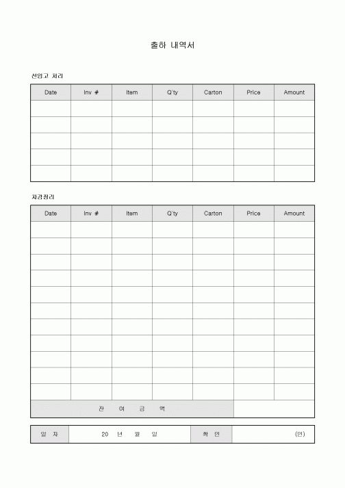 출하 내역서(선입고·차감)