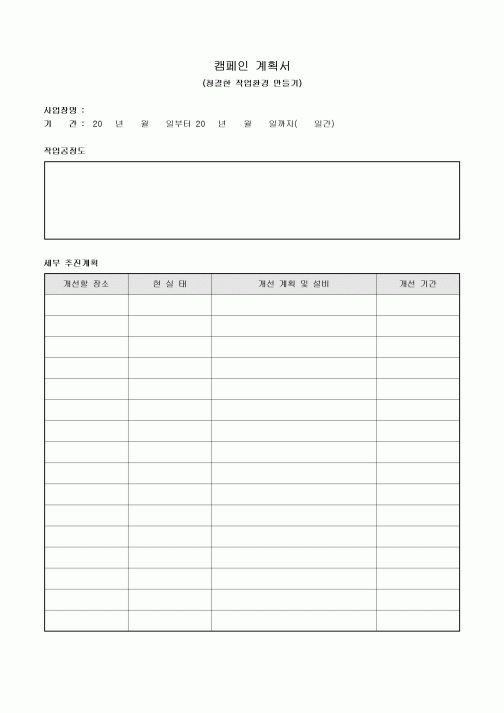 캠페인 계획서(청결한 작업환경 만들기)