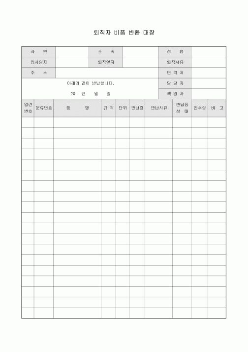 퇴직자 비품 반환 대장