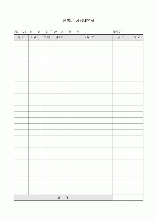 판촉비 사용 내역서