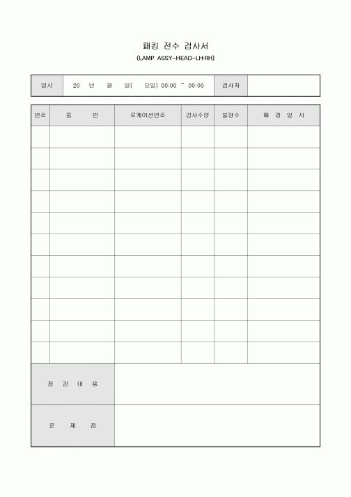 패킹 전수 검사서(LAMP ASSY-HEAD-LH·RH)