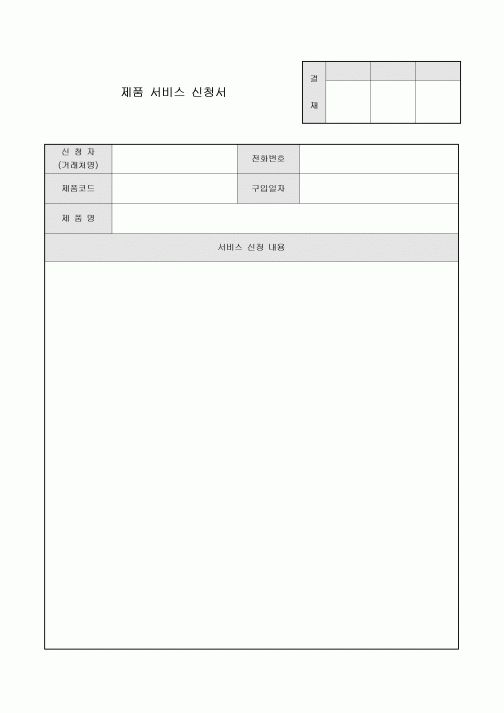 제품 서비스 신청서