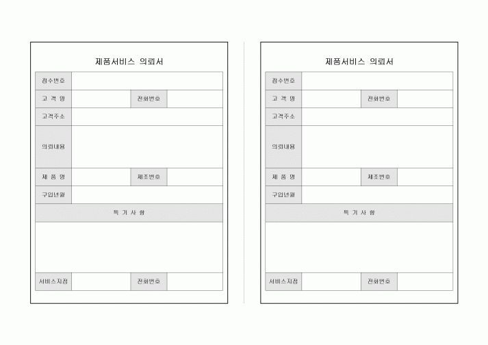 제품 서비스 의뢰서