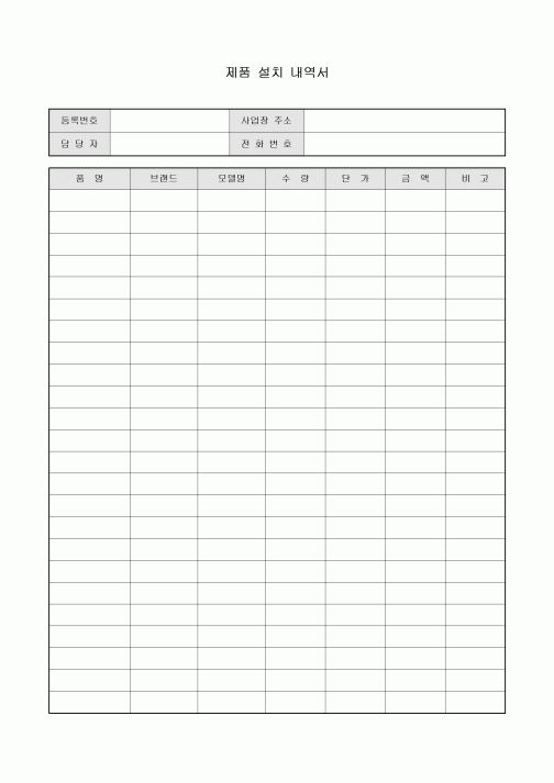 제품 설치 내역서