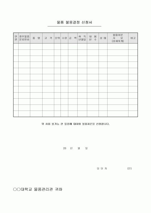 물품 불용결정 신청서