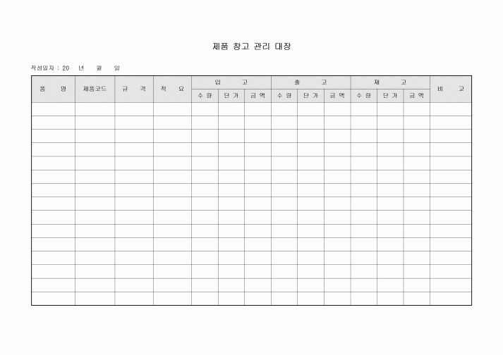 제품 창고 관리 대장(입고·출고·재고)
