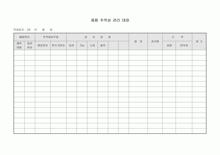 제품 추적성 관리 대장