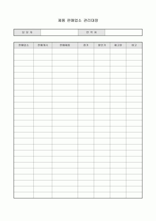 제품 판매 업소 관리 대장