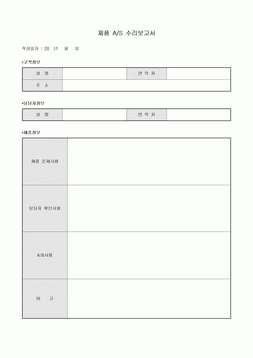 제품 AS 수리 보고서