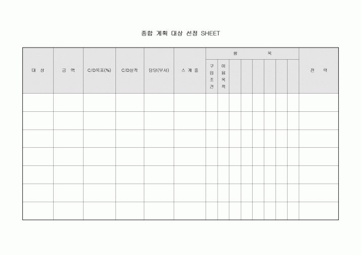 종합 계획 대상 선정 SHEET