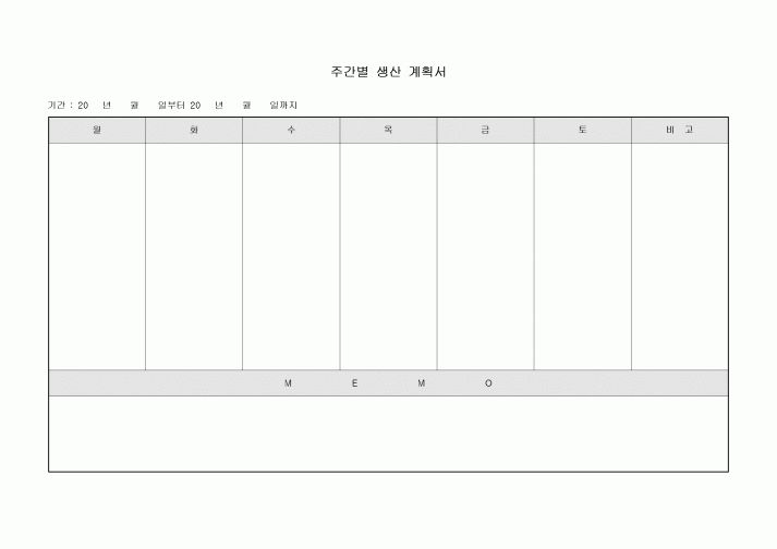주간별 생산 계획서