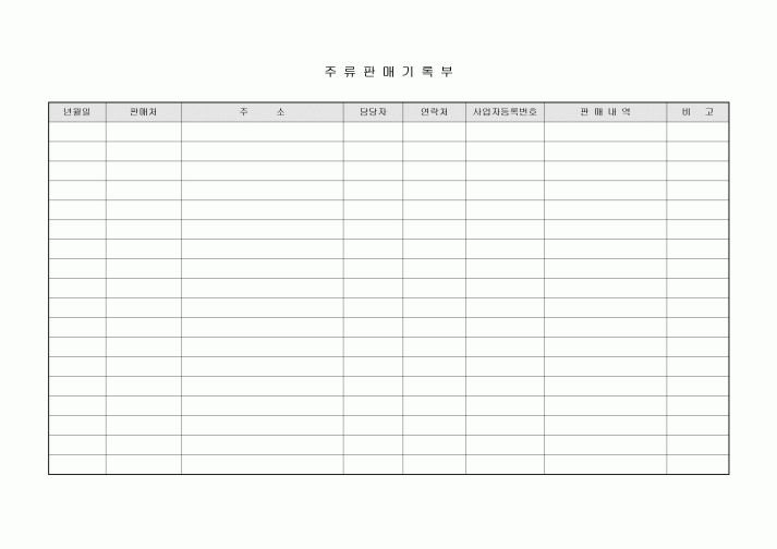 주류 판매 기록부