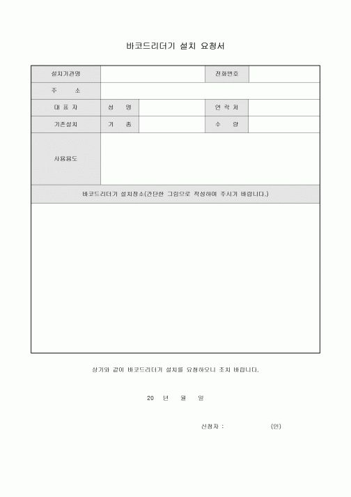 바코드리더기 설치 요청서