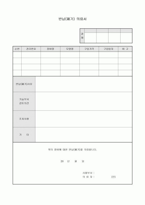 반납(폐기)의뢰서(회사장비)