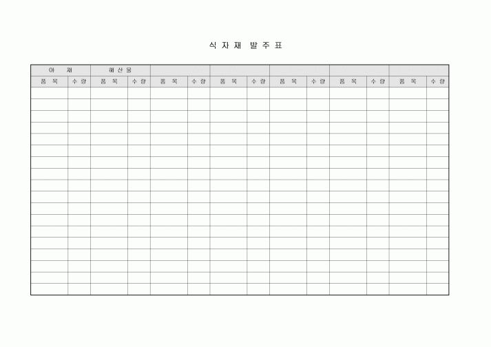 발주표(식자재)