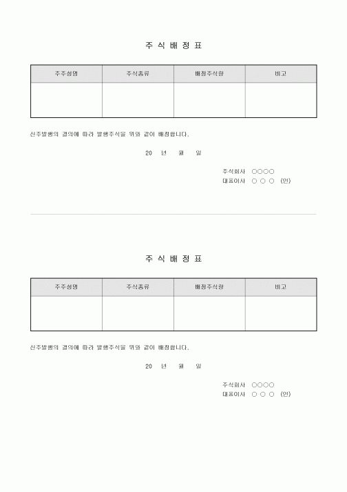주식 배정표