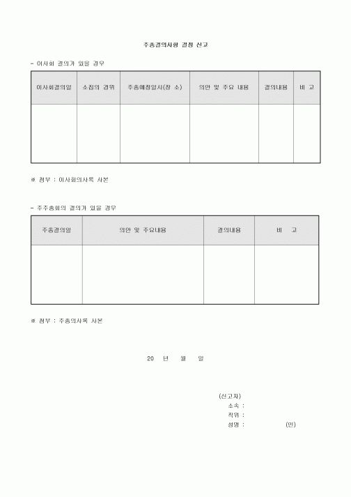 주총 결의 사항 결정 신고