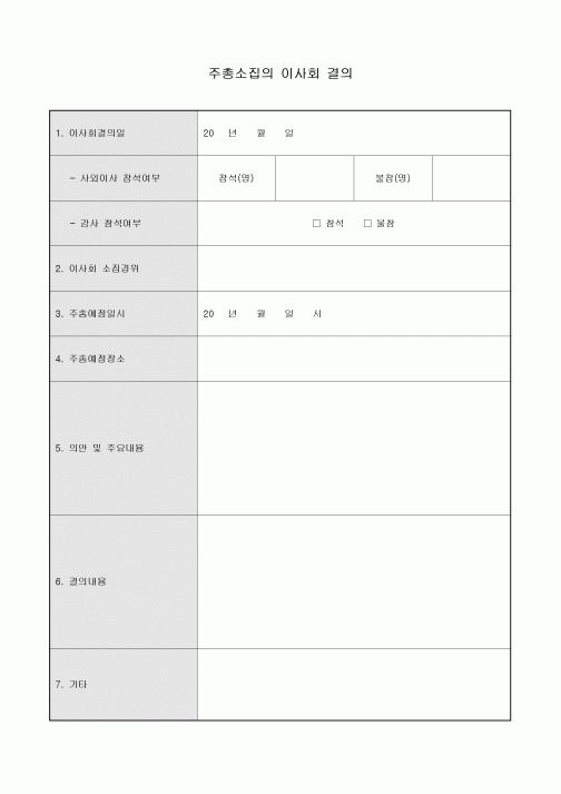 주총 소집의 이사회 결의