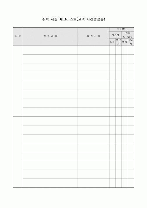 주택 시공 체크 리스트(고객 사전점검용)-양식