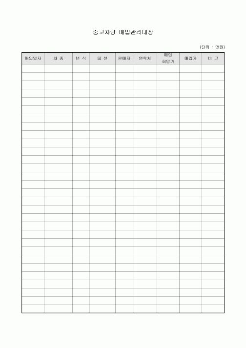 중고 차량 매입 관리 대장