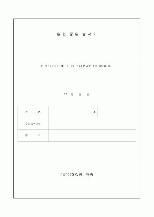 임원 중임 승낙서