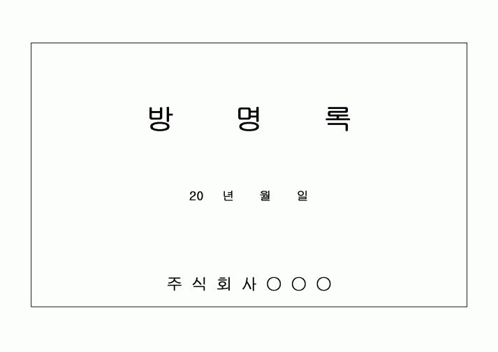 방명록(회사)