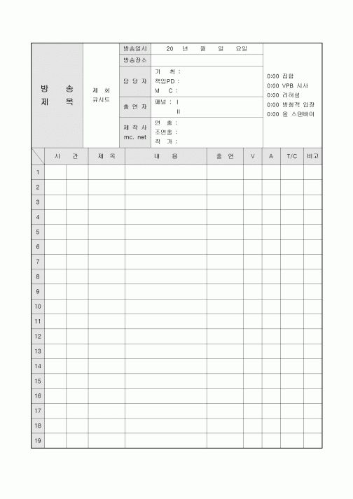 방송큐시트(기본)