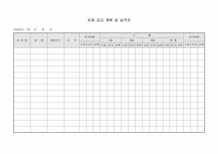 자재 공급 계획 및 실적표