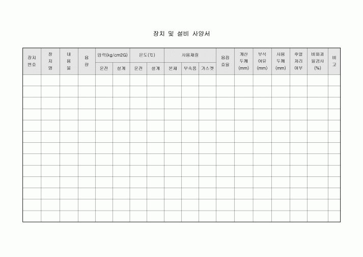 장치 및 설비 사양서