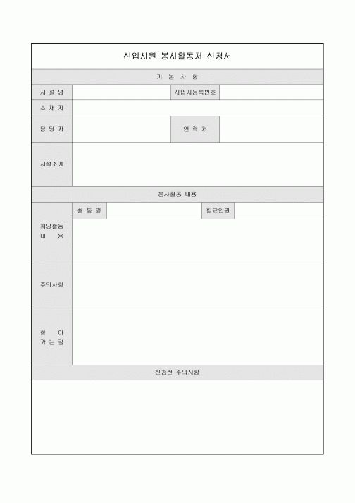 봉사활동처 신청서(신입사원)