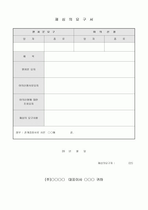 재심의 요구서