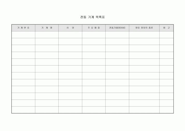 전동 기계 목록표